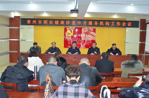 萊州市召開職業健康涉企中介服務機構工作會議，規范職業中介活動促發展
